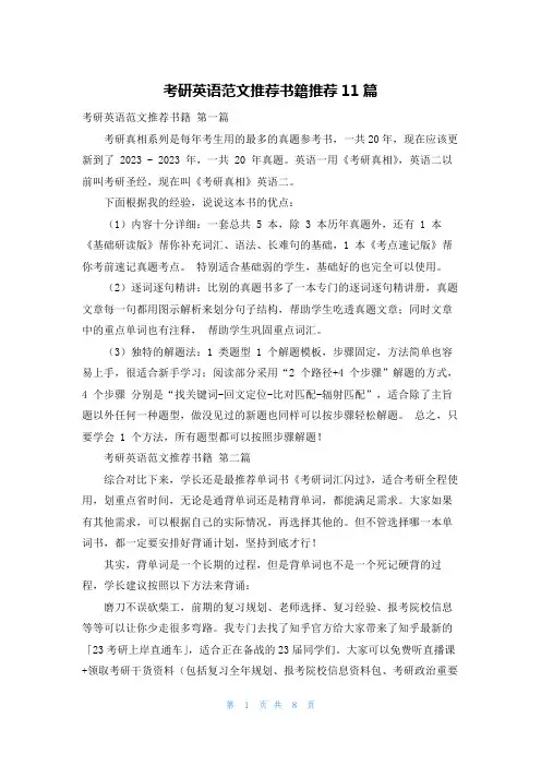 考研英语范文推荐书籍推荐11篇