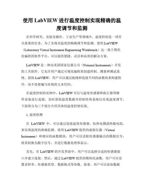使用LabVIEW进行温度控制实现精确的温度调节和监测