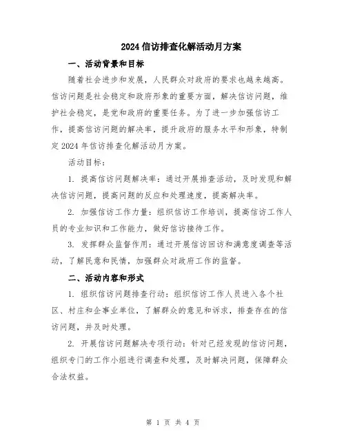 2024信访排查化解活动月方案