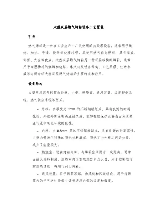 大型双层燃气烤箱设备工艺原理