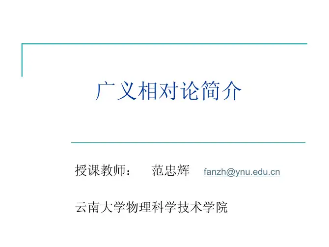 广义相对论_ppt02