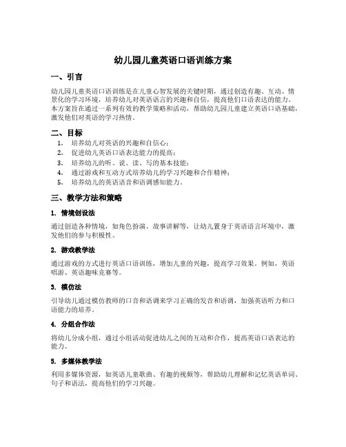 幼儿园儿童英语口语训练方案