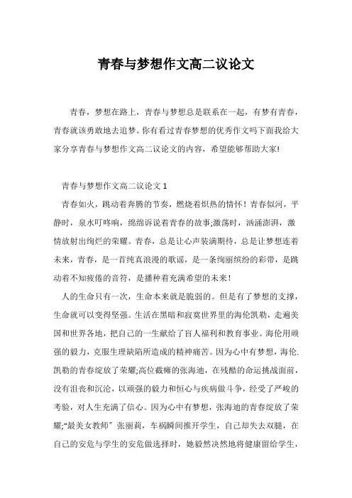 (高二作文)青春与梦想作文高二议论文