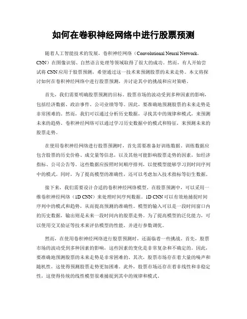 如何在卷积神经网络中进行股票预测