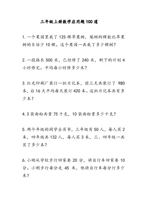 三年级上册数学应用题100道