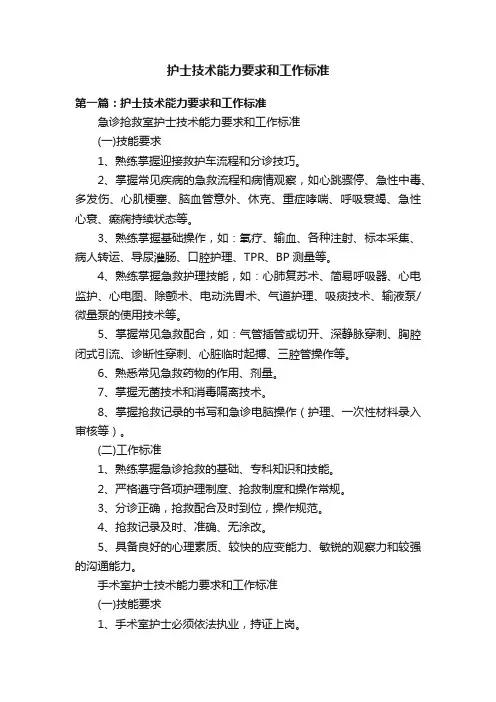 护士技术能力要求和工作标准