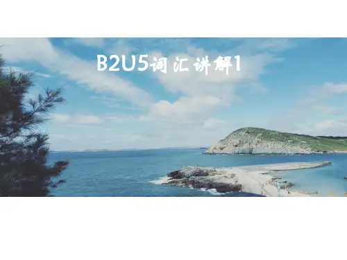 必修二unit 5-词汇讲解
