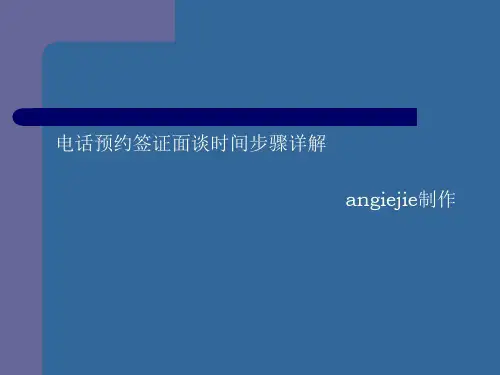 电话预约详细步骤(PPT下载
