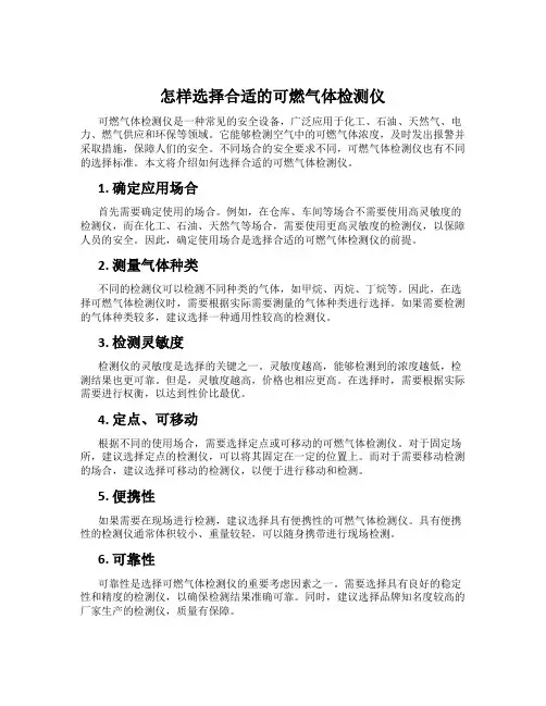 怎样选择合适的可燃气体检测仪