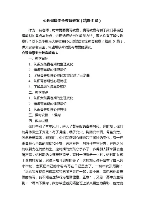 心理健康安全教育教案（精选5篇）
