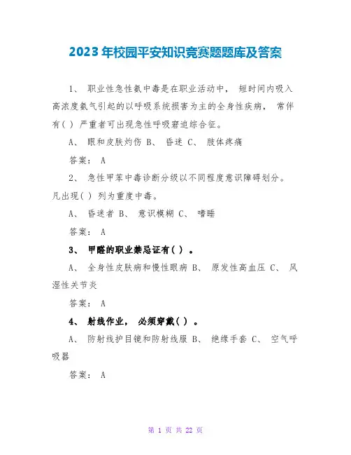 2023年校园安全知识竞赛题题库及答案