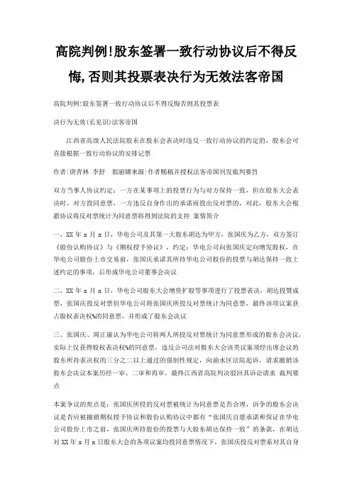 高院判例!股东签署一致行动协议后不得反悔,否则其投票表决行为无效法客帝国