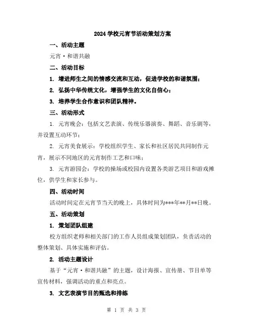 2024学校元宵节活动策划方案