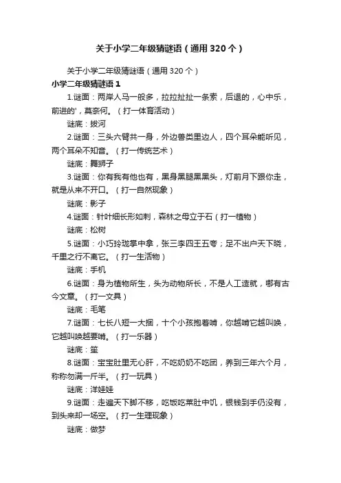 关于小学二年级猜谜语（通用320个）