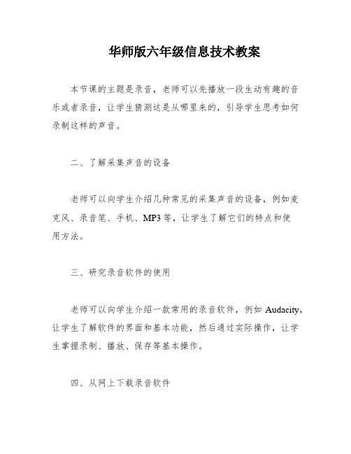 华师版六年级信息技术教案