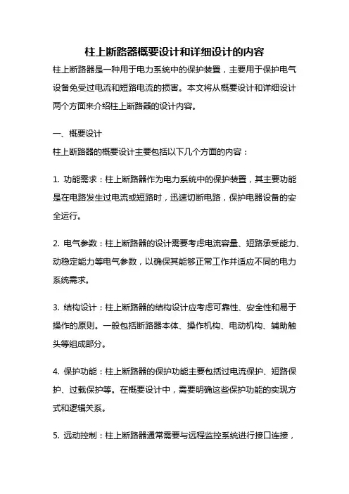 柱上断路器概要设计和详细设计的内容