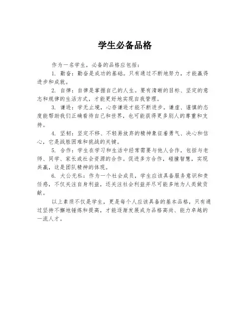 学生必备品格
