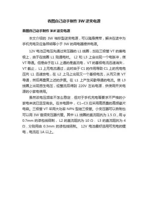 看图自己动手制作3W逆变电源