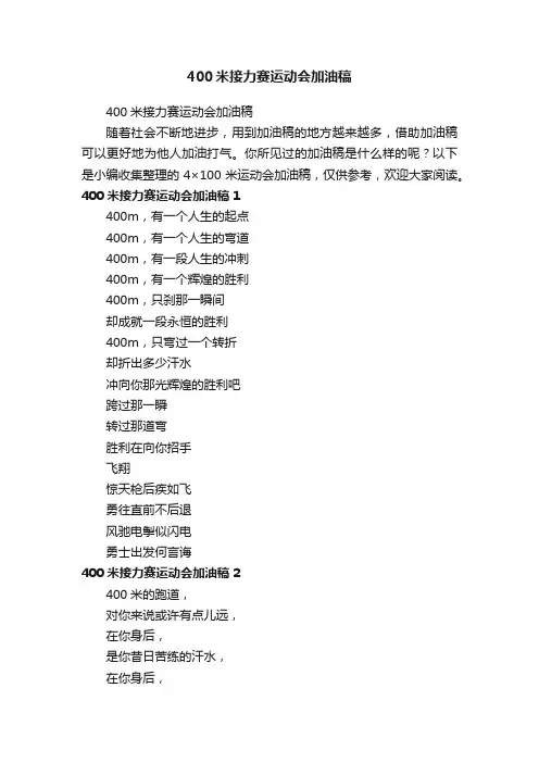 400米接力赛运动会加油稿