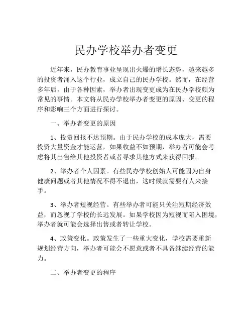 民办学校举办者变更