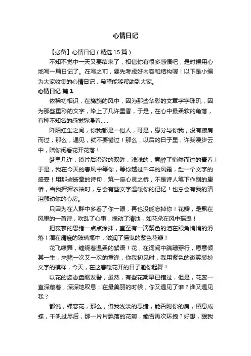 【必备】心情日记（精选15篇）