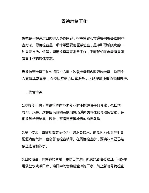 胃镜准备工作