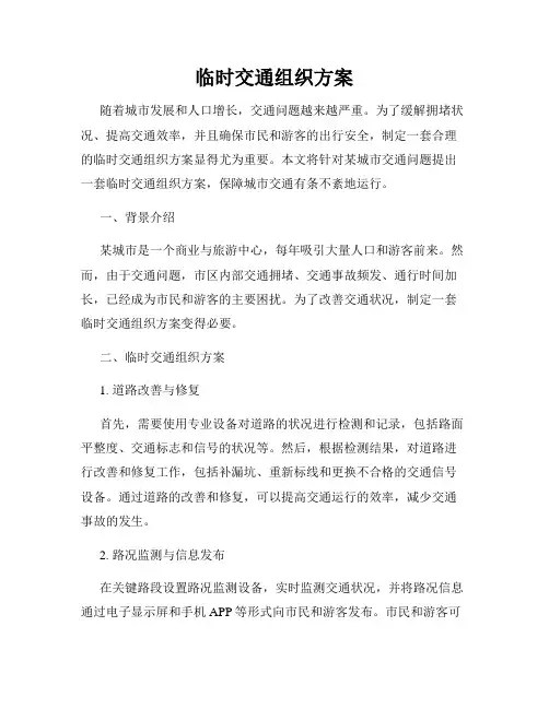 临时交通组织方案