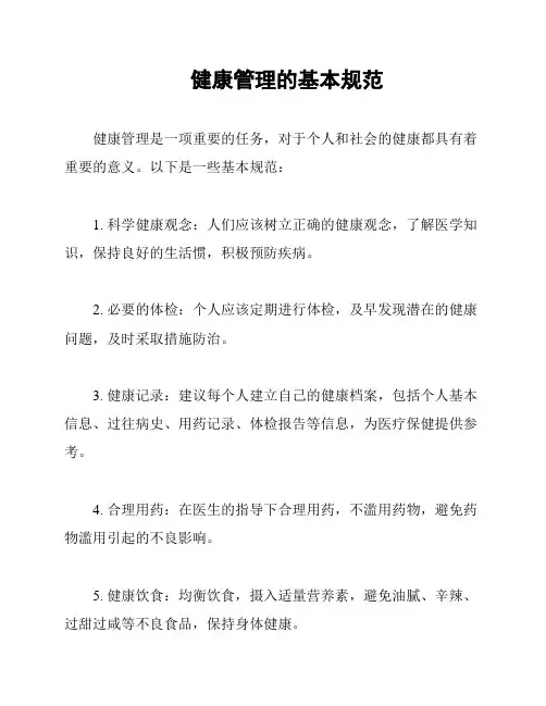 健康管理的基本规范