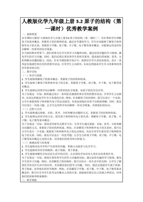 人教版化学九年级上册3.2原子的结构(第一课时)优秀教学案例