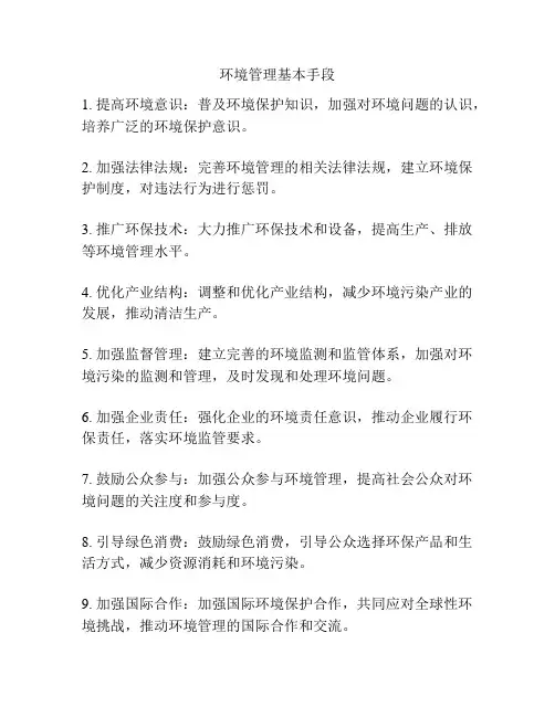 环境管理基本手段