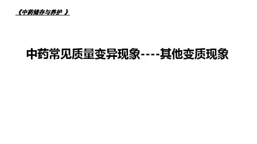 中药常见质量变异现象--其他变质现象