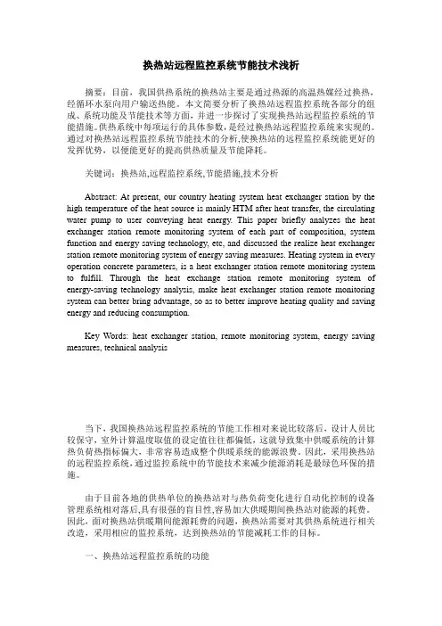 换热站远程监控系统节能技术浅析
