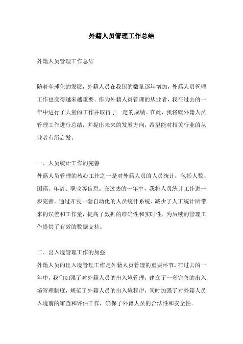 外籍人员管理工作总结
