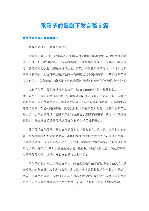 重阳节的国旗下发言稿5篇
