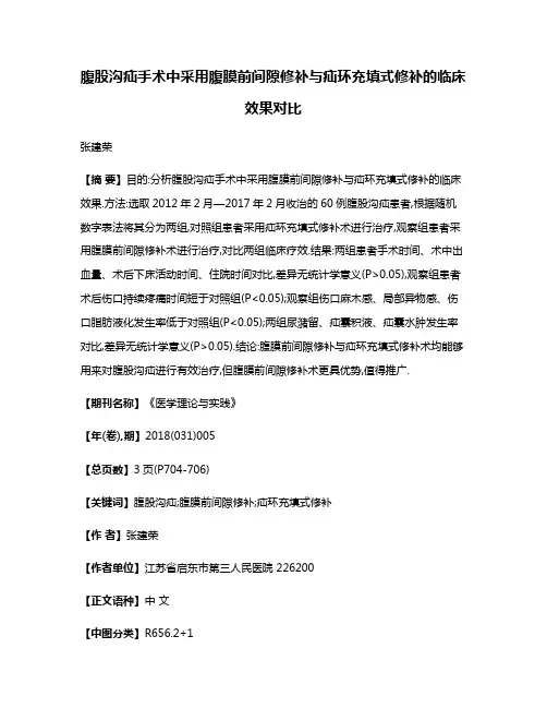腹股沟疝手术中采用腹膜前间隙修补与疝环充填式修补的临床效果对比