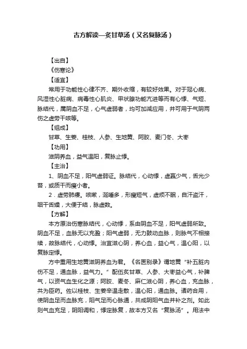 古方解读—炙甘草汤（又名复脉汤）