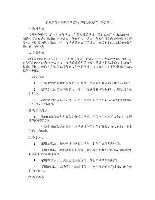 人音版音乐六年级下册范唱《明天会更好》教学设计