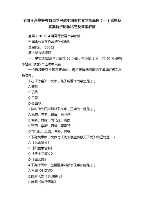 全国4月高等教育自学考试中国古代文学作品选（一）试题及答案解析历年试卷及答案解析