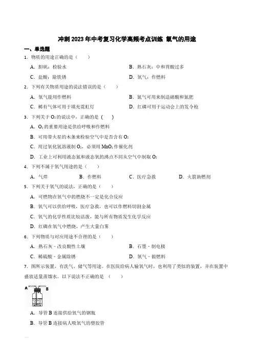 冲刺2023年中考化学复习高频知识点专练 氧气的用途