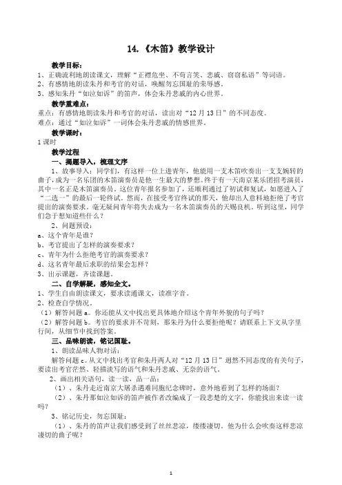 【推荐】2020五年级语文上册第14课木笛教学设计四-人教部编(统编版).docx