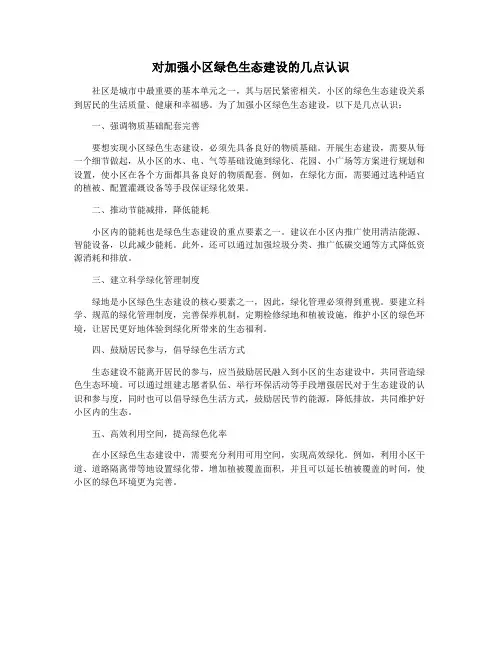 对加强小区绿色生态建设的几点认识