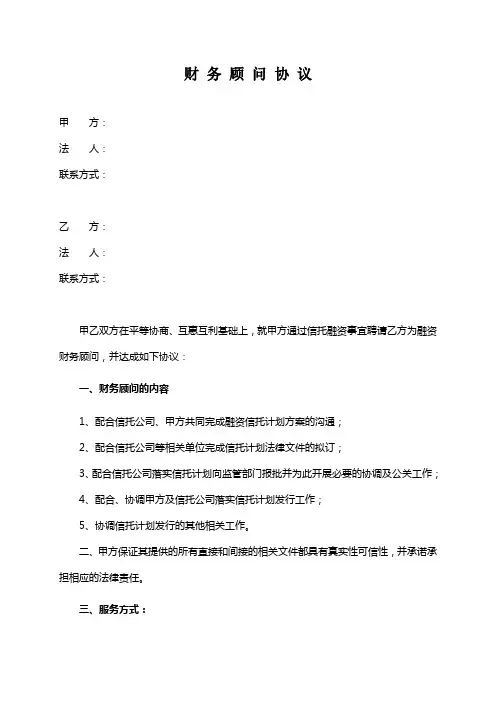 财务顾问协议-信托融资