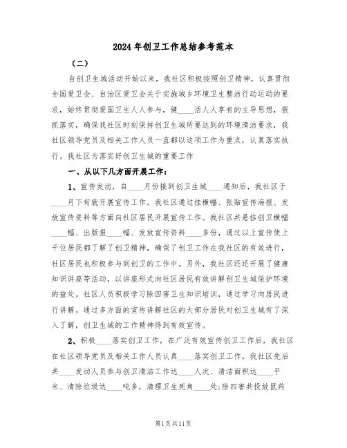 2024年创卫工作总结参考范本(5篇)