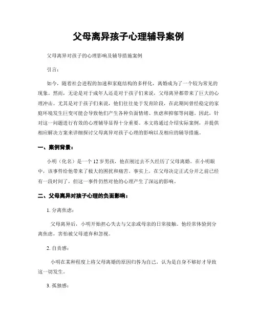 父母离异孩子心理辅导案例