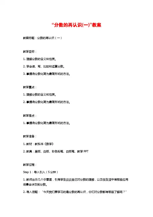 “分数的再认识(一)”教案