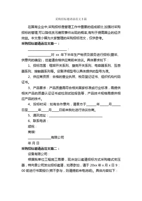 采购招标邀请函范文3篇_邀请函_