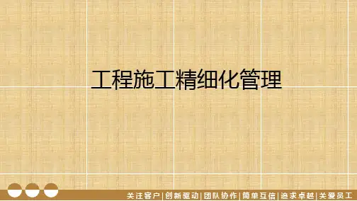工程施工精细化管理