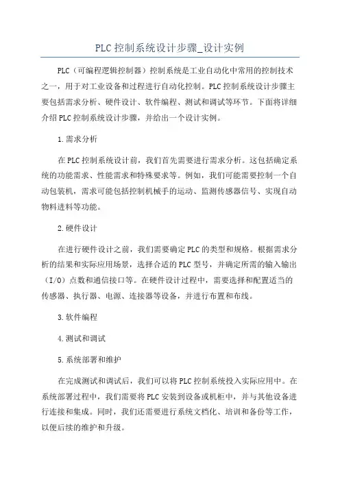 PLC控制系统设计步骤_设计实例