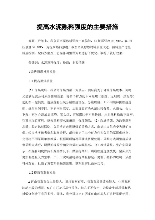 提高水泥熟料强度的主要措施