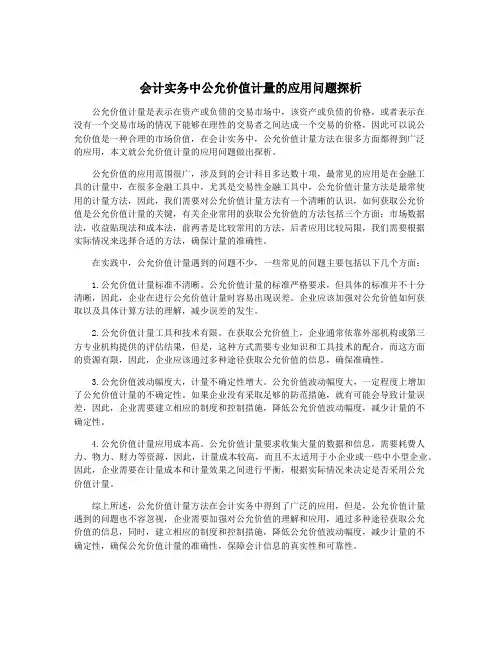 会计实务中公允价值计量的应用问题探析